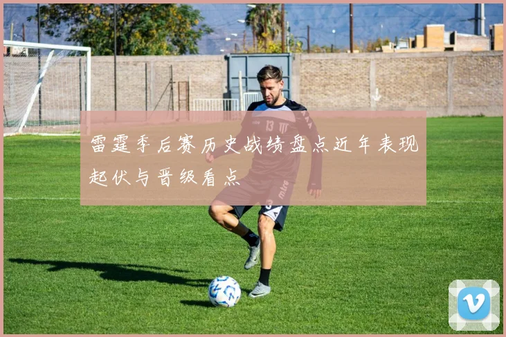 雷霆季后赛历史战绩盘点近年表现起伏与晋级看点