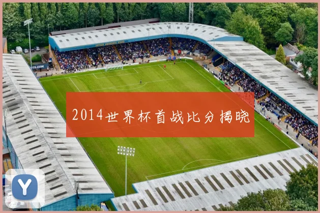 2014世界杯首战比分揭晓