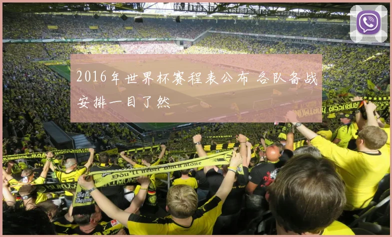 2016年世界杯赛程表公布 各队备战安排一目了然