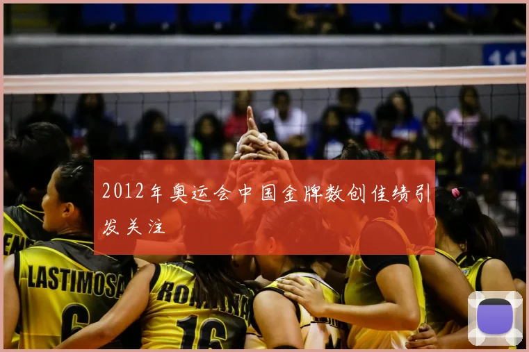 2012年奥运会中国金牌数创佳绩引发关注