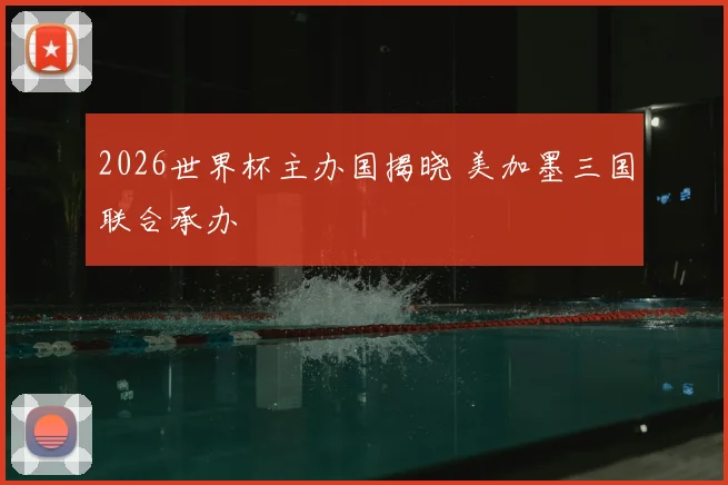 2026世界杯主办国揭晓 美加墨三国联合承办