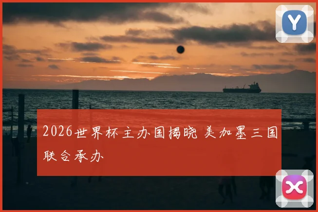2026世界杯主办国揭晓 美加墨三国联合承办