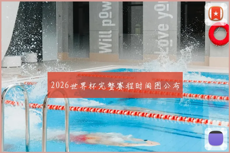 2026世界杯完整赛程时间图公布