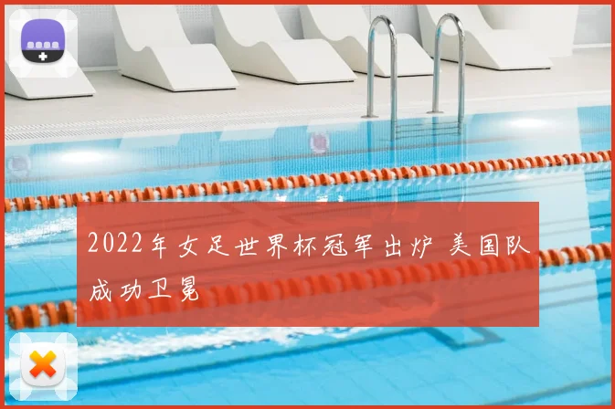 2022年女足世界杯冠军出炉 美国队成功卫冕