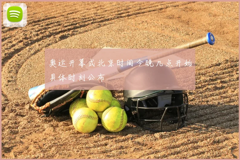 奥运开幕式北京时间今晚几点开始具体时刻公布