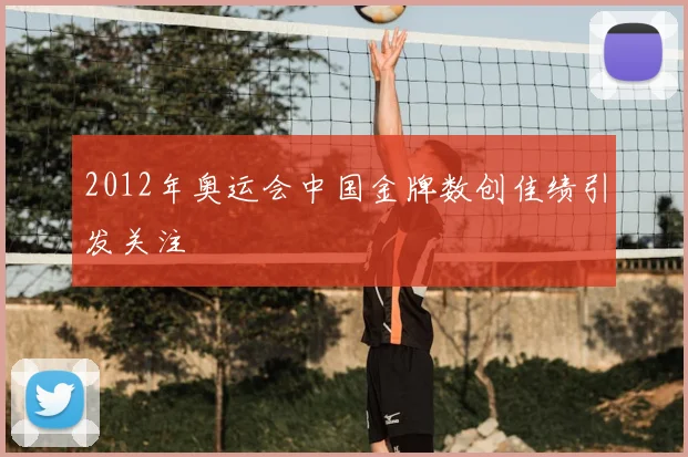 2012年奥运会中国金牌数创佳绩引发关注