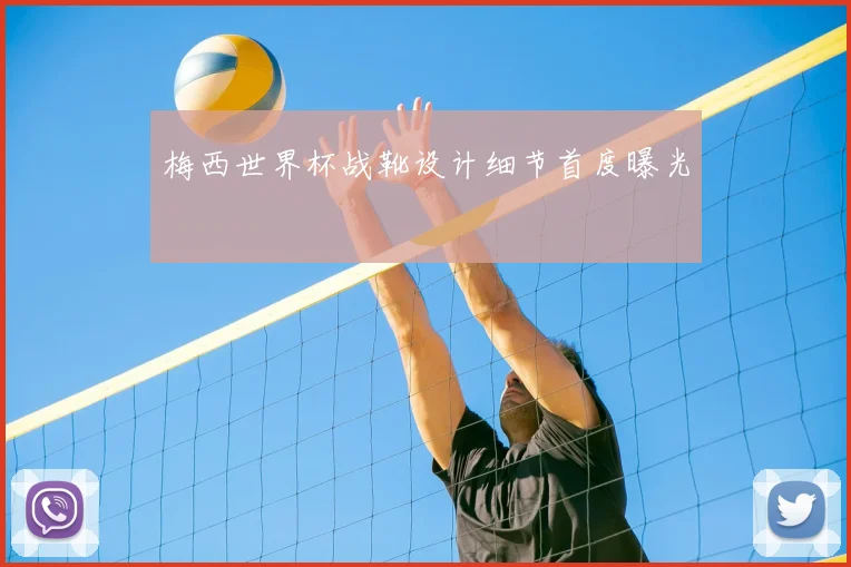 梅西世界杯战靴设计细节首度曝光