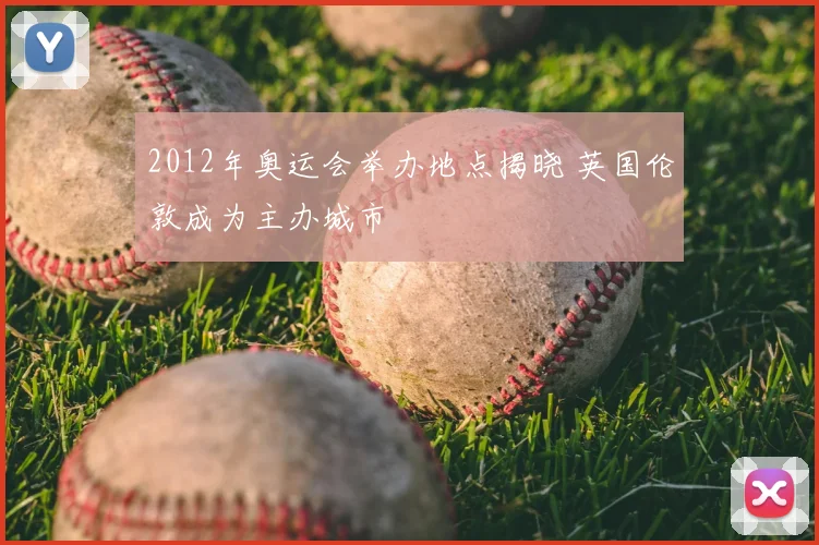 2012年奥运会举办地点揭晓 英国伦敦成为主办城市