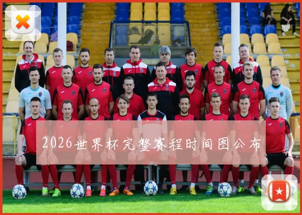 2026世界杯完整赛程时间图公布