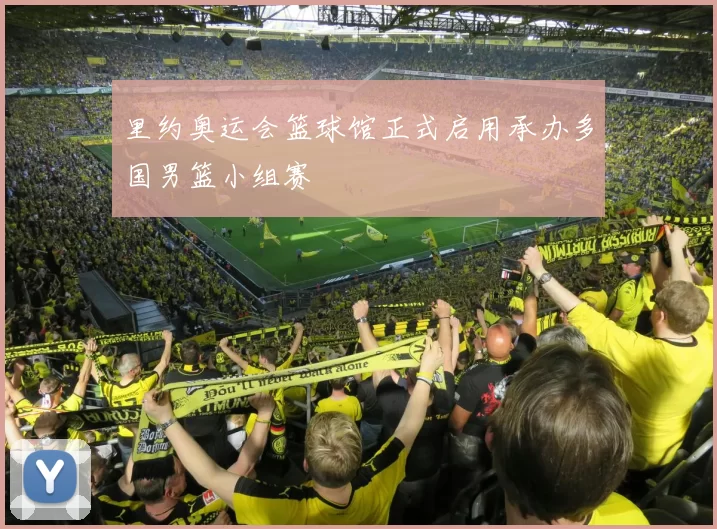 里约奥运会篮球馆正式启用承办多国男篮小组赛