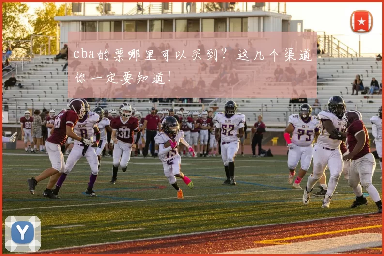 cba的票哪里可以买到？这几个渠道你一定要知道！