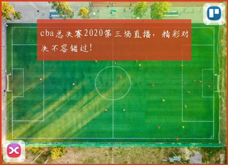 cba总决赛2020第三场直播，精彩对决不容错过！