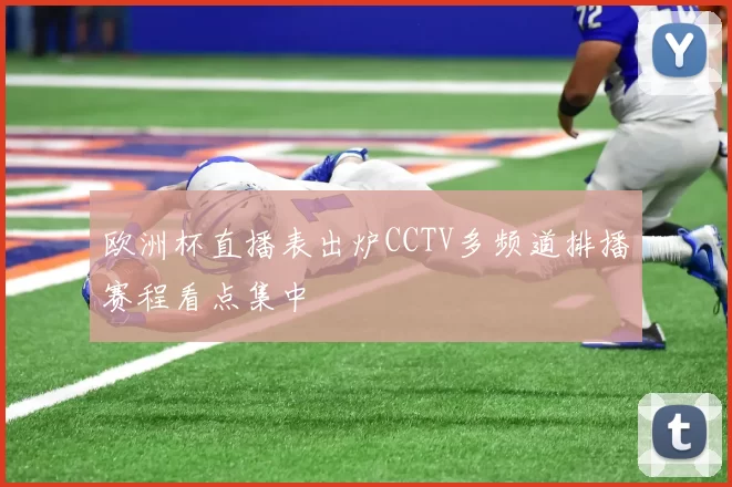 欧洲杯直播表出炉CCTV多频道排播赛程看点集中