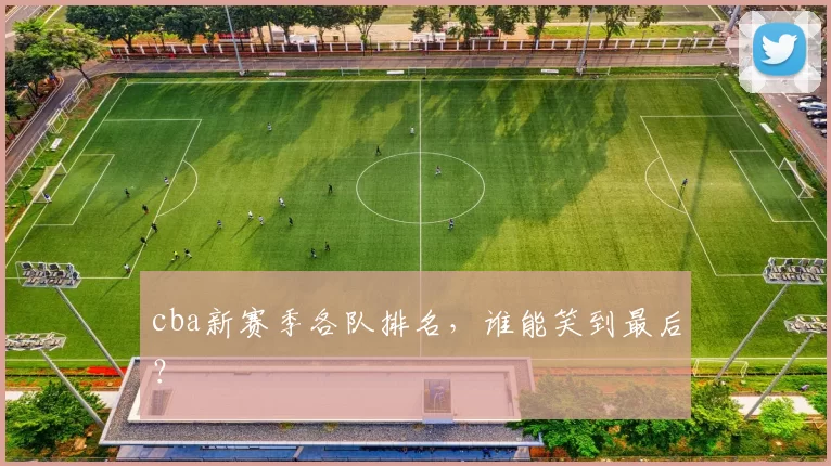 cba新赛季各队排名，谁能笑到最后？