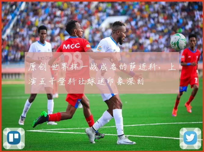 原创 世界杯一战成名的萨连科，上演五子登科让球迷印象深刻