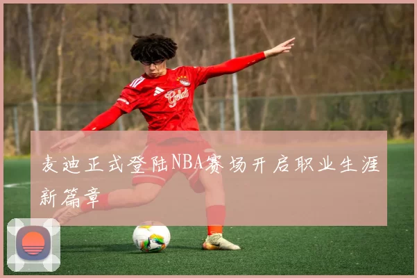 麦迪正式登陆NBA赛场开启职业生涯新篇章