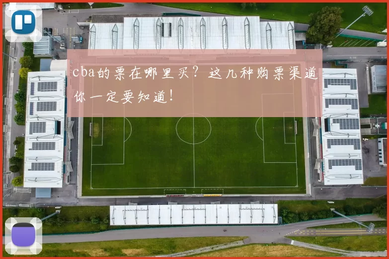 cba的票在哪里买？这几种购票渠道你一定要知道！