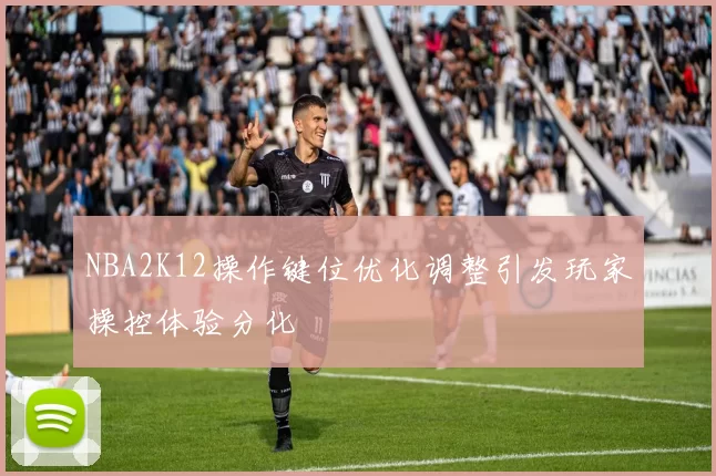 NBA2K12操作键位优化调整引发玩家操控体验分化