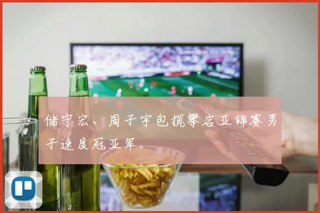 储守宏、周子宇包揽攀岩亚锦赛男子速度冠亚军。