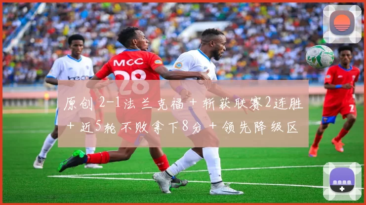 原创 2-1法兰克福＋斩获联赛2连胜＋近5轮不败拿下8分＋领先降级区6分