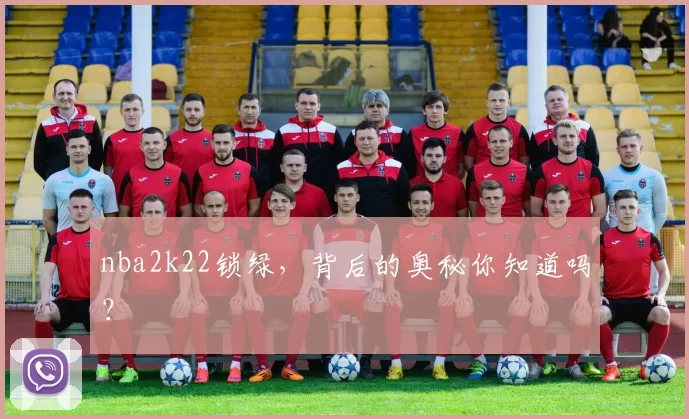 nba2k22锁绿，背后的奥秘你知道吗？
